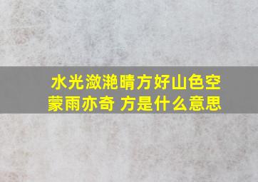 水光潋滟晴方好山色空蒙雨亦奇 方是什么意思